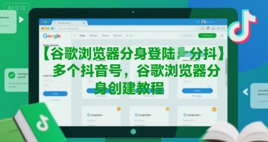 谷歌浏览器分身登陆多个抖音号，谷歌浏览器分身创建教程-共项网