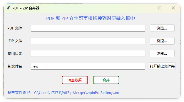 PDF+ZIP合并器v1.0.0单文件版-共项网