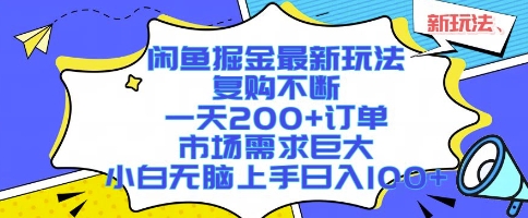 闲鱼掘金最新玩法，复购不断，一天200+订单，市场需求巨大，小白无脑上手日入1k+【揭秘】-共项网