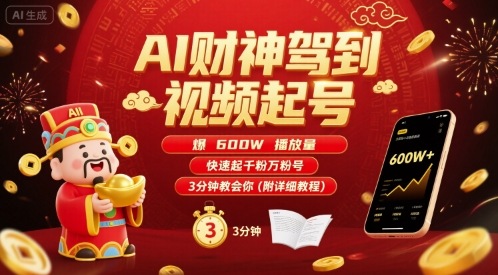 AI财神驾到视频起号，爆600W播放量，快速起千粉万粉号，3分钟教会你(附详细教程)-共项网