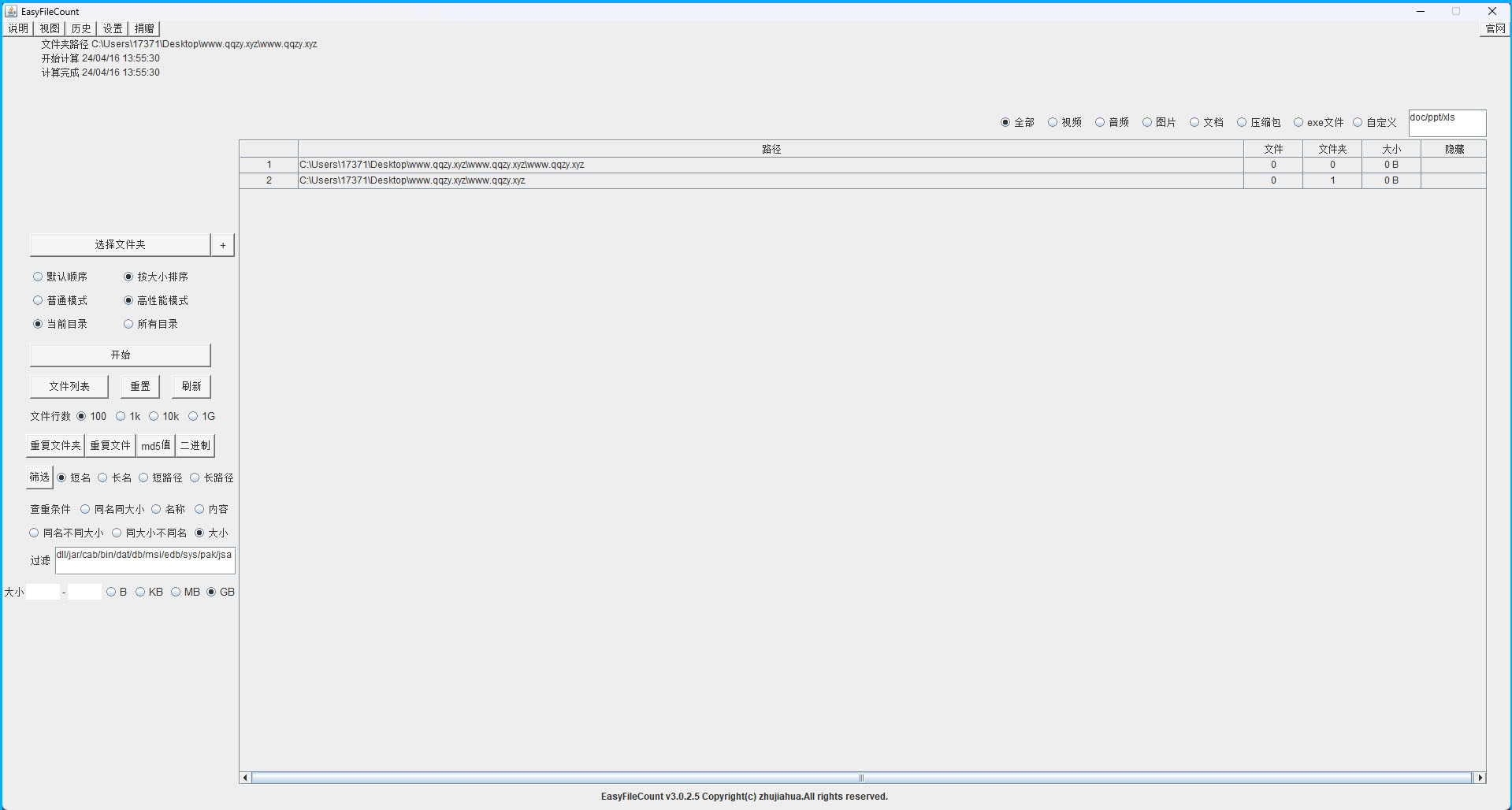 EasyFileCount文件查重工具v3.0.5.3-共项网
