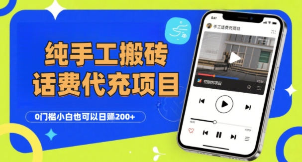 纯“手工搬砖”话费会员代充项目，零门槛小白也可以日入2张+，工作室可以复制扩大-共项网