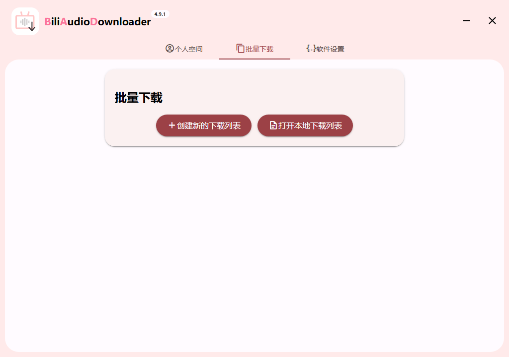 Bili Audio Downloader UI v4.9.1绿色版-共项网