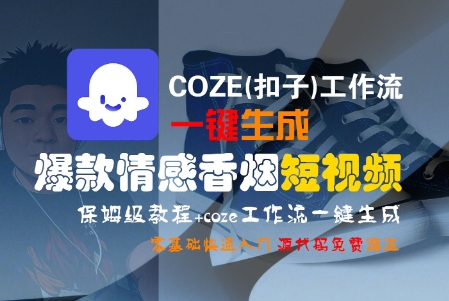 COZE(扣子)工作流一键生成爆款情感香烟短视频，保姆级教程，零基础快速入门-共项网