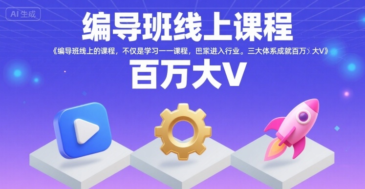 编导班线上课程，不仅是学习一门课程，更是进入一个行业，三大体系成就百万大V-共项网