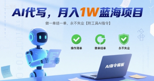 AI代写，月入1W蓝海项目，做一单结一单，永不失业【附工具AI指令】-共项网