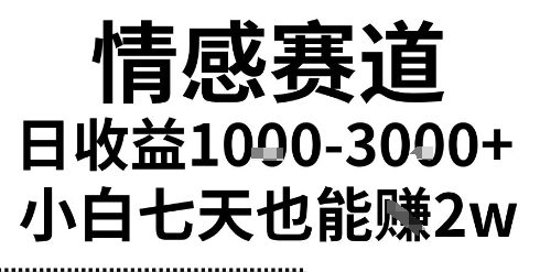 2025最新风口情感无脑暴力掘金项目，新人操作一周挣了2W，长期稳定小白可做【揭秘】-共项网