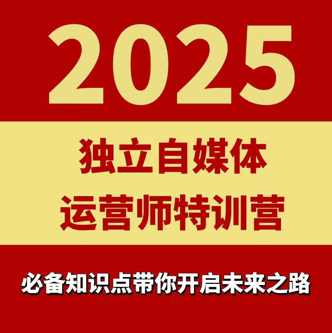 2025独立自媒体运营师特训营，一门针对本地实体运营+团购的课程-共项网