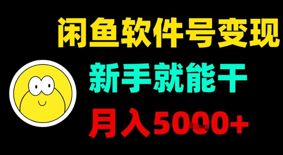 闲鱼软件号变现，新手就能干，月入5k+-共项网