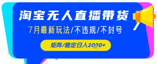 淘宝无人直播带货，7月最新玩法，稳定日入1k+不封号不违规-共项网