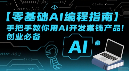 【零基础AI编程指南】手把手教你用AI开发賺钱产品！创业必备-共项网