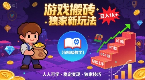 游戏搬砖独家新玩法，日入1k+轻松实现，保姆级教学，无门槛，人人可上手【揭秘】-共项网