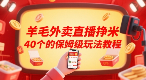 羊毛外卖直播挣米40个的保姆级玩法教程-共项网