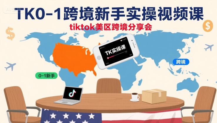 TK0-1跨境新手实操视频课，tiktok美区跨境分享会-共项网