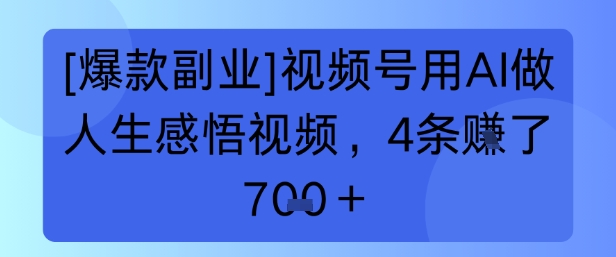 【爆款副业】视频号用 AI 做人生感悟视频，4 条挣了 7张+-共项网