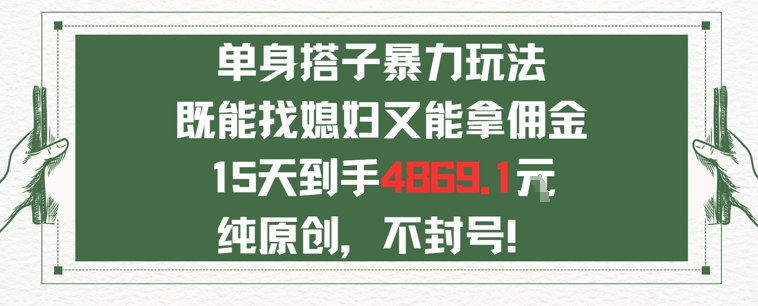 单身男女找搭子，既能找媳妇又能拿佣金的玩法一个微信15天到手4869-共项网
