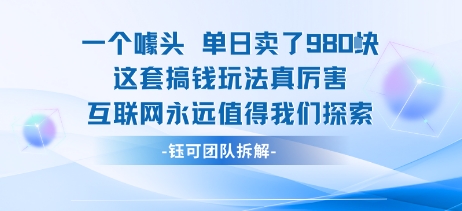 一个噱头单日卖了980米 这套搞钱玩法真厉害 互联网永远值得我们探索-共项网