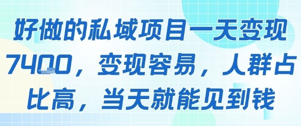 好做的私域项目一天变现1k+，变现容易，人群占比高，当天就能见到钱-共项网
