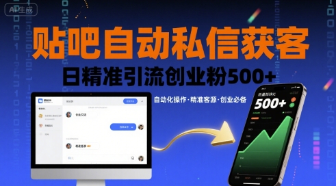 贴吧自动私信获客，日精准引流创业粉500+-共项网