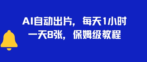 AI自动出片，每天2小时，一天多张，保姆级教程-共项网