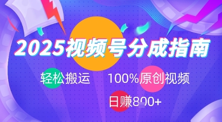 2025视频号分成指南，轻松搬运，100%原创视频高收益，日入8张+-共项网