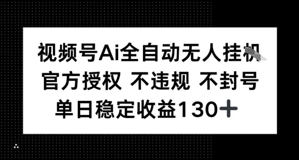 视频号AI全自动无人挂播，不违规不封号，单日稳定收益130+-共项网
