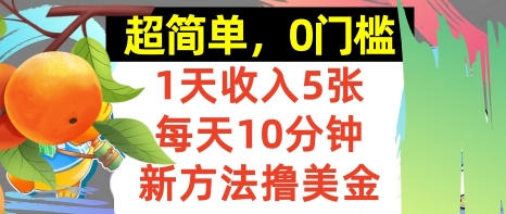 新方法撸美金，日入5张，每天10分钟，复制粘贴，操作简单，0门槛-共项网