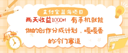 支付宝蓝海项目，两天收益1k+!有手机就能做的创作分成计划，嘎嘎香的冷门赛道-共项网