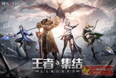 次世代魔幻MMO手游：神火大陆v15.8完美版-共项网
