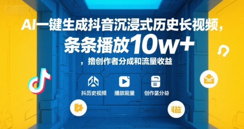 AI一键生成抖音沉浸式历史长视频，条条播放10w+，撸创作者分成和流量收益【揭秘】-共项网