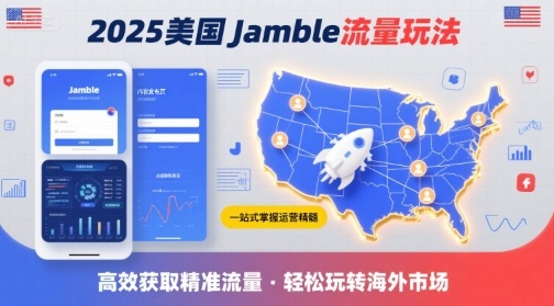 2025年美国Jamble流量玩法，助您一站式掌握Jamble运营精髓，高效获取美国流量-共项网