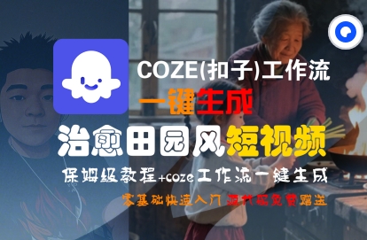 COZE(扣子)工作流一键在所治愈田园风短视频，保姆级教程，零基础快速入门-共项网