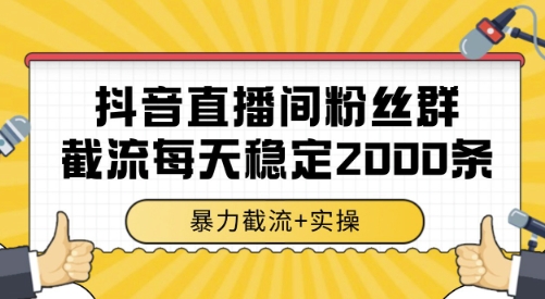抖音直播间粉丝群截流，稳定采集数据全行业通用 2000条数据一天【揭秘】-共项网