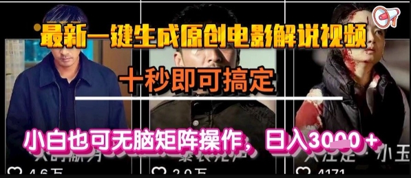 最新一键生成原创电影解说视频，几秒即可搞定， 小白也可无脑矩阵操作，日入1k+【揭秘】-共项网