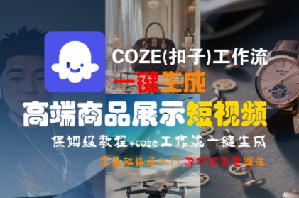 COZE(扣子)工作流一键生成高端商品展示短视频，保姆级教程，零基础快速人门-共项网