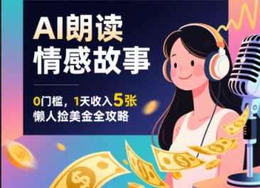 Ai朗读情感故事，0门槛，1天收入5张，每天10分钟，懒人捡美金全攻略-共项网
