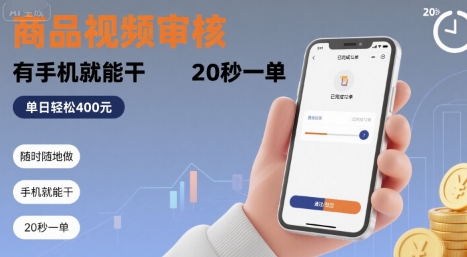 随时随地做！商品视频审核，有手机就能干，20 秒一单，单日轻松 4张+【揭秘】-共项网