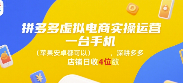 拼多多虚拟电商实操运营，一台手机(苹果安卓都可以)，深耕多多店铺日收4位数-共项网