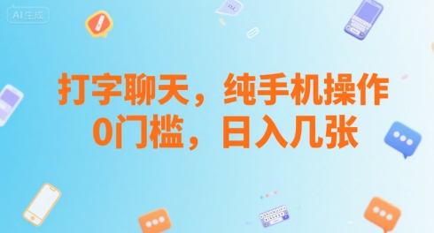 打字聊天，纯手机操作，0门槛，日入几张-共项网
