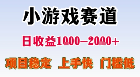 小游戏赛道，一天收益1k-2k+ 稳定项目，门槛低，上手快适合新人小白【揭秘】-共项网