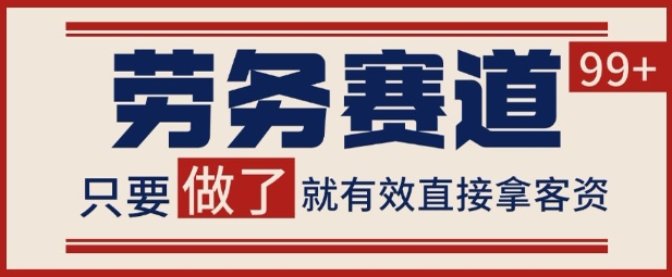 小红书某音劳务赛道引流获客 自热矩阵日引200+【揭秘】-共项网