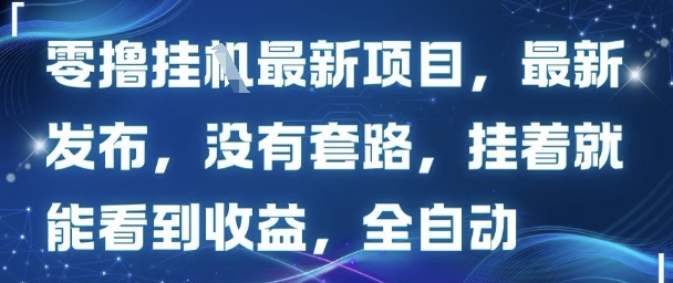 零撸最新项目，最新发布，没有套路，挂着就能看到收益，全自动-共项网