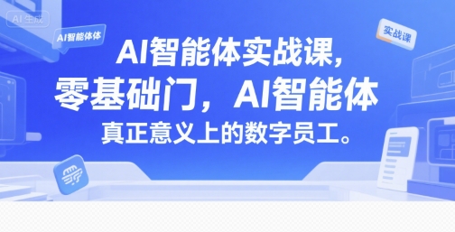 AI智能体实战课，零基础入门，AI智能体真正意义上的数字员工-共项网