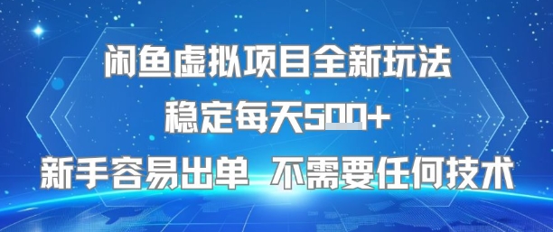 闲鱼虚拟项目全新玩法稳定每天5张+新手容易出单 不需要任何技术-共项网
