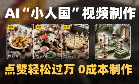 爆款1000W+微缩景观迷你小人国AI视频0成本制作全流程教学-共项网