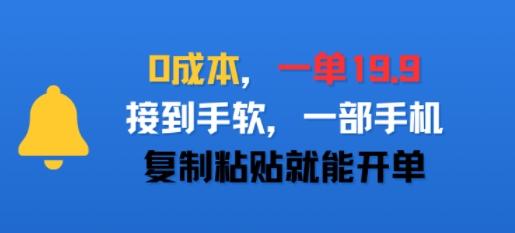 0成本，一单19.9，接到手软，一部手机，复制粘贴就能开单-共项网