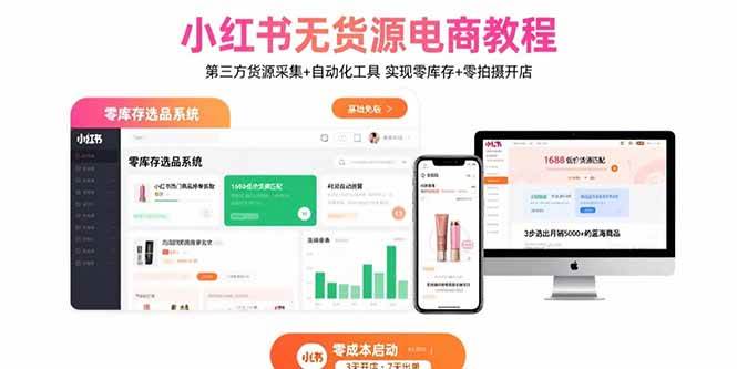 （15776期）小红书无货源电商教程：第三方货源采集+自动化工具 实现零库存+零拍摄开店-共项网