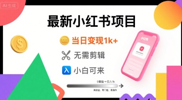 秋季最新小红书项目当日变现1k+ 无需剪辑，小白可来-共项网