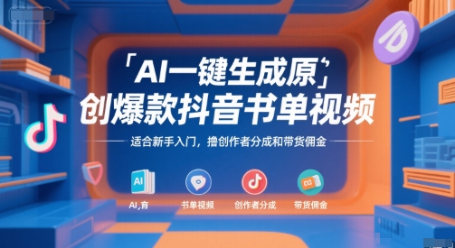 AI一键生成原创爆款抖音书单视频，适合新手入门，撸创作者分成和带货佣金【揭秘】-共项网