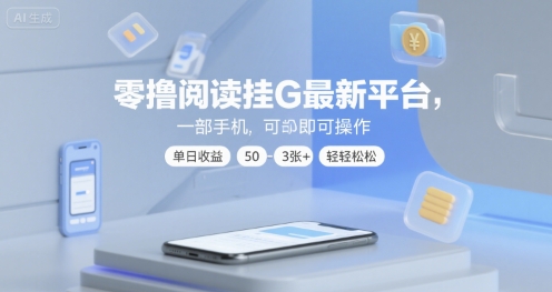 零撸阅读挂G最新平台，一部手机即可操作，单日收益50-3张+轻轻松松【揭秘】-共项网